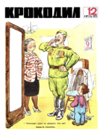 Обложка для Крокодил, 1970 , № 12.pdf